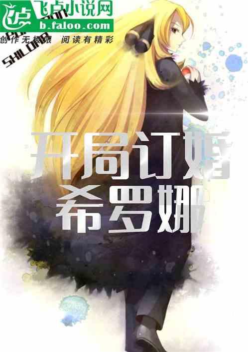 开局订婚希罗娜