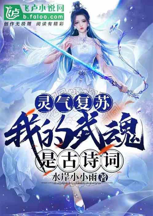 灵气复苏:我的武魂是古诗词