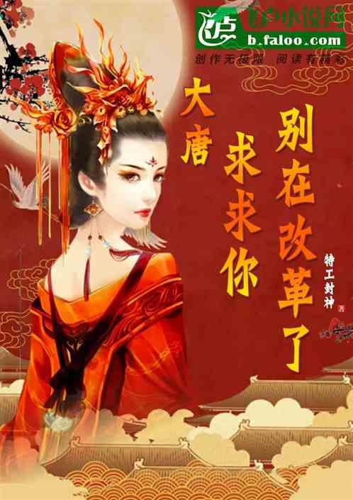 大唐:求求你,别在改革了