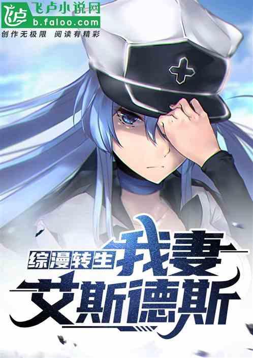 综漫转生:我妻艾斯德斯