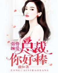 强势缠爱:总裁,你好棒