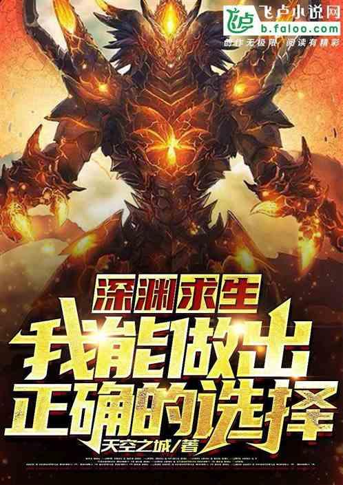 深渊求生：我能做出正确的选择