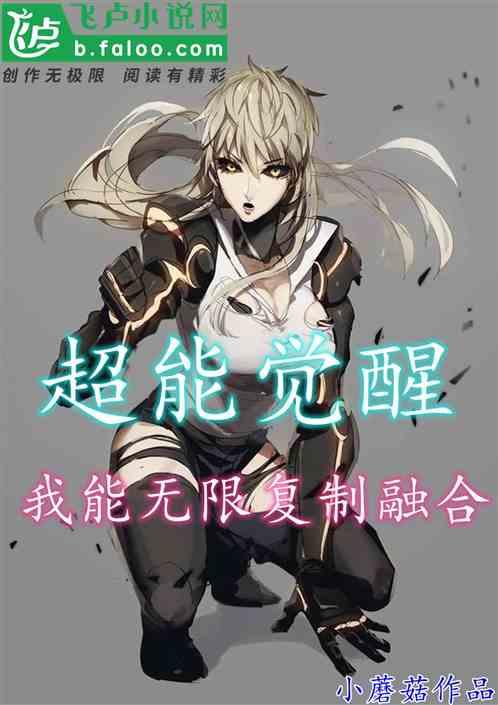 超能觉醒:我能无限复制融合