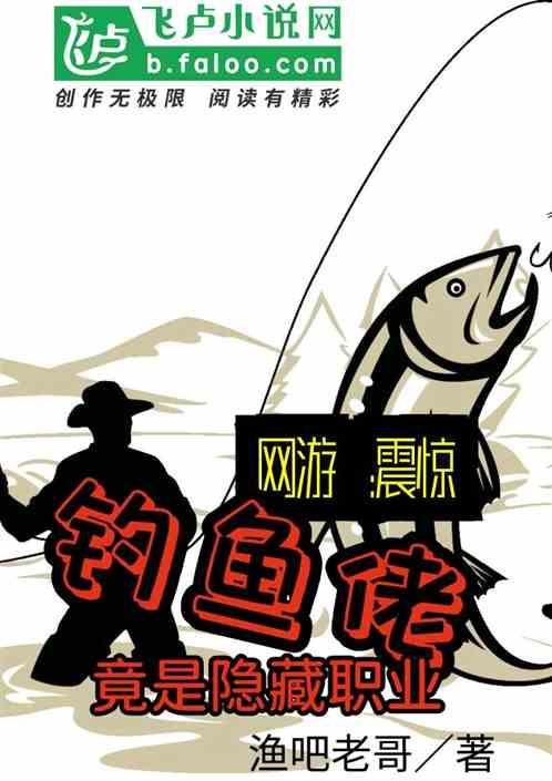 网游:震惊,钓鱼佬竟是最强职业