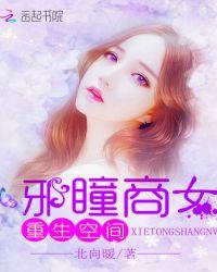 重生空间：邪瞳商女