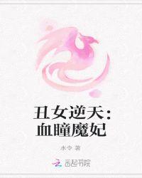 丑女逆天:血瞳魔妃