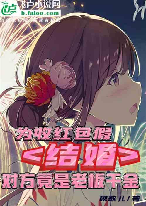 为收红包假结婚,对方竟是老板千金