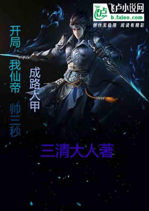 开局:我仙帝,帅三秒,成路人甲