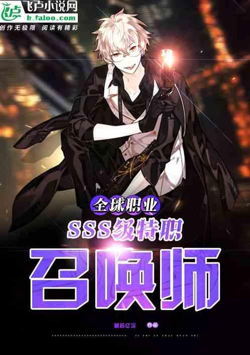 全球职业:sss级特职召唤师!