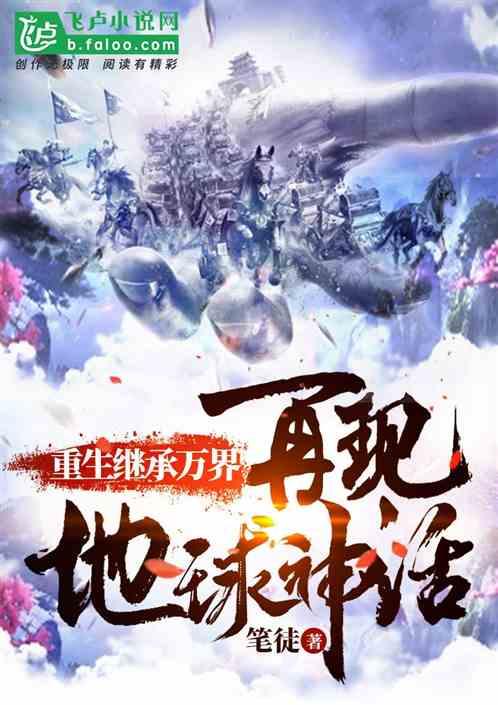 重生继承万界再现地球神话