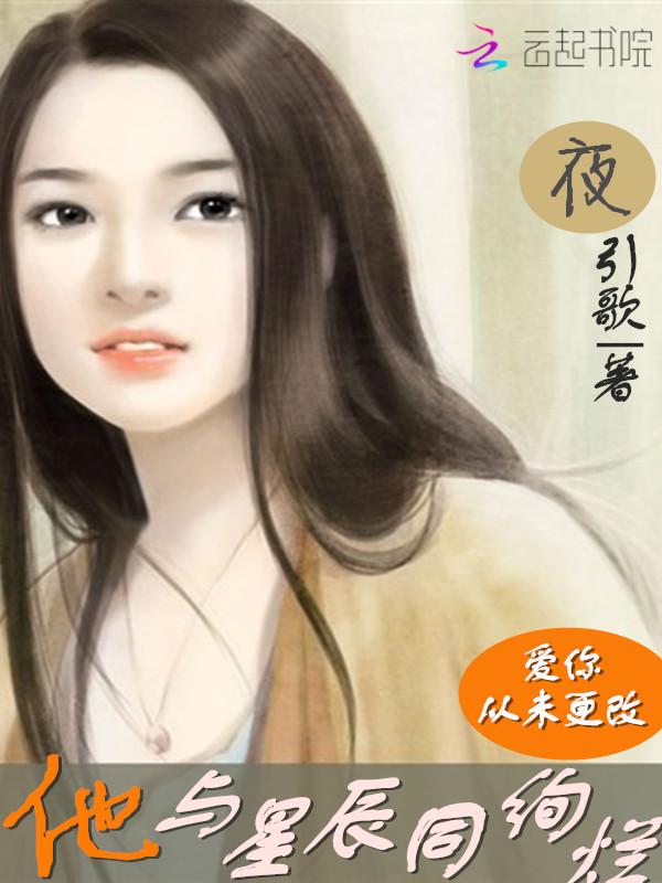 他与星辰同绚烂:爱你,从未更改