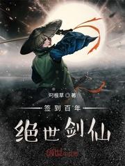 签到百年,绝世剑仙