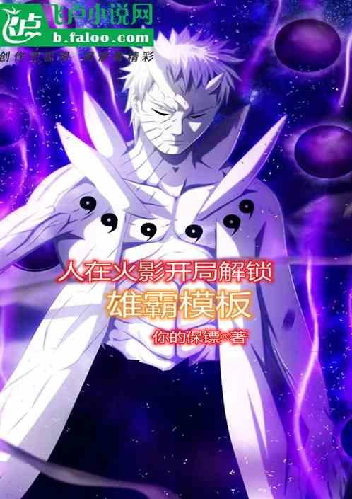 人在火影,开局解锁雄霸模板