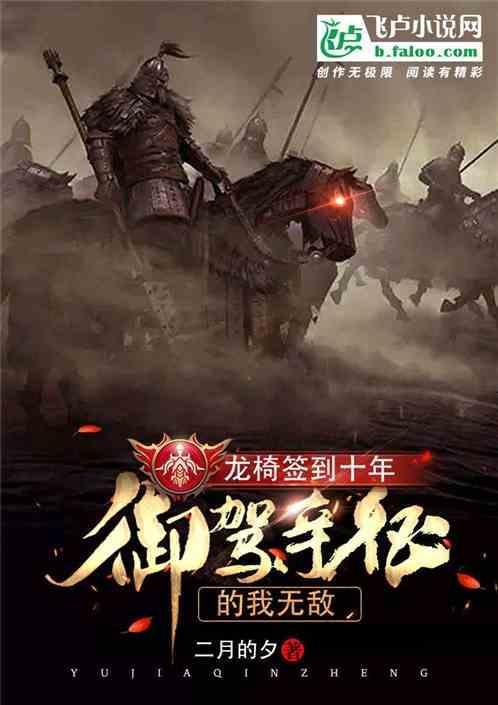 龙椅签到十年,御驾亲征的我无敌