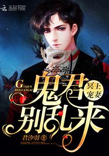 冥王宠妻:鬼君别乱来