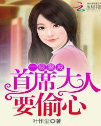 一级警戒:首席大人要偷心