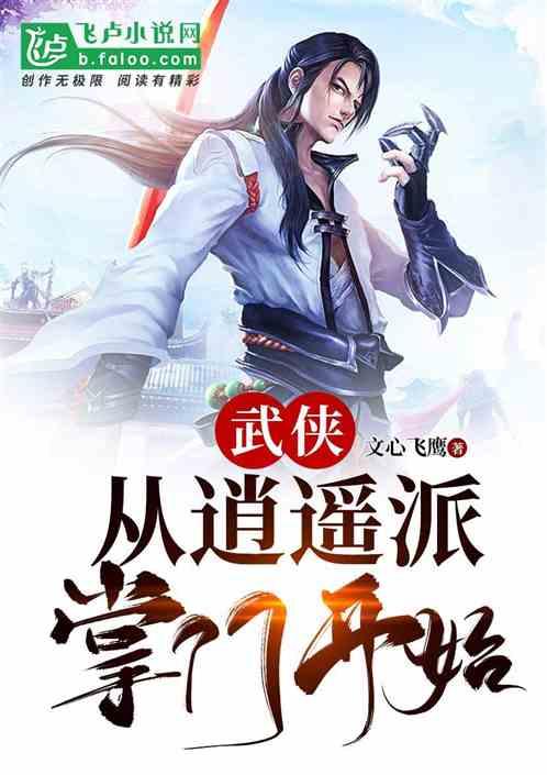 武侠:从逍遥派掌门开始