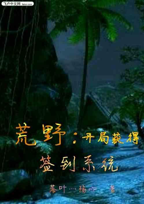 荒野：开局获得签到系统