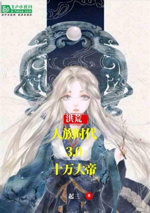 洪荒:人族时代3.0,十万大帝