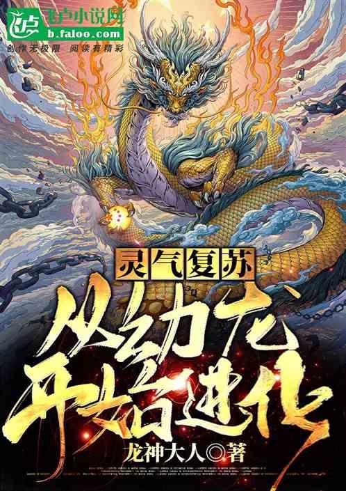 灵气复苏:从幼龙开始进化