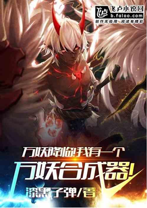 万妖时代!我有一个万妖合成器!