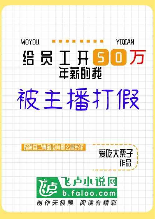 给员工开50万年薪的我，被主播打假