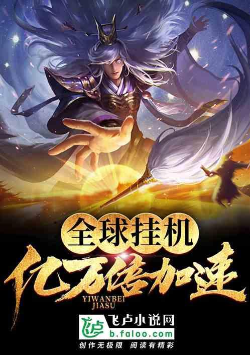 全球玄幻：只有我能挂机！