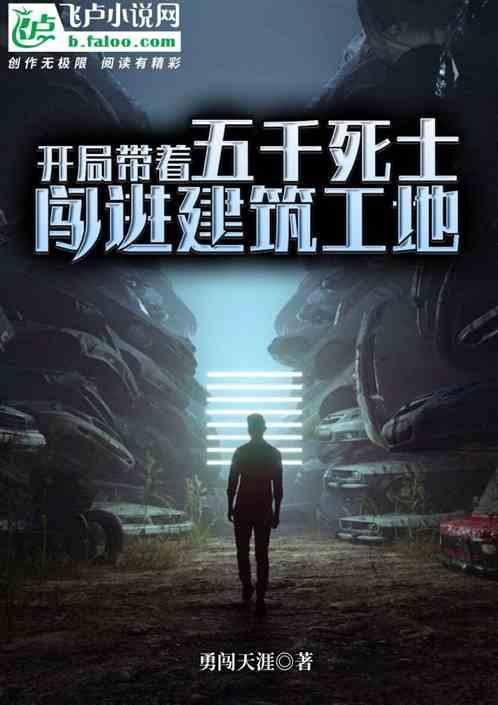 开局带着五千死士,闯进建筑工地