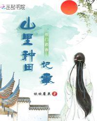 农门药香:山里种田记事