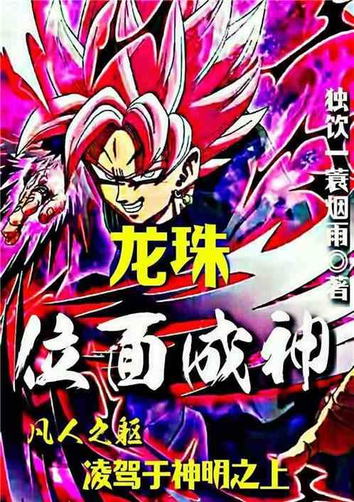 龙珠:位面成神