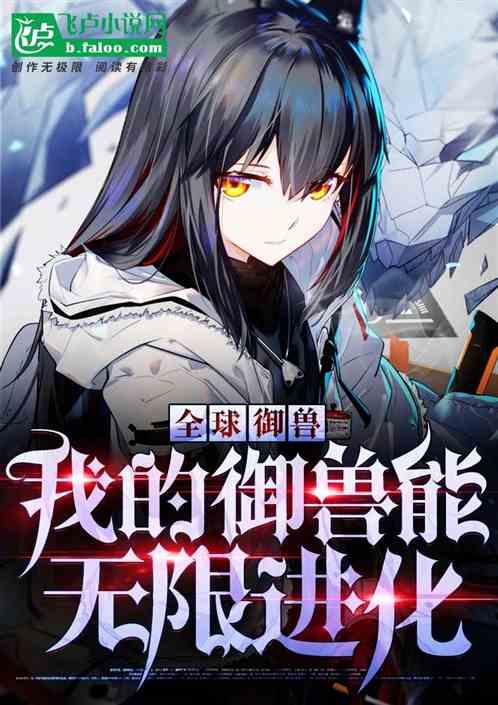 全球御兽:我的御兽能无限升级