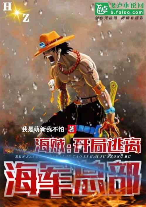 人在海贼-开局逃离海军总部