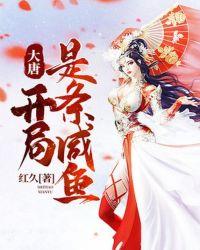 大唐,开局是条咸鱼