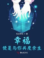 幸福,便是与你共度余生