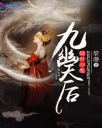 九幽天后:倾世涅槃