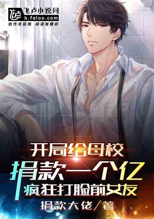 开局给母校捐款一个亿,疯狂打脸前女友