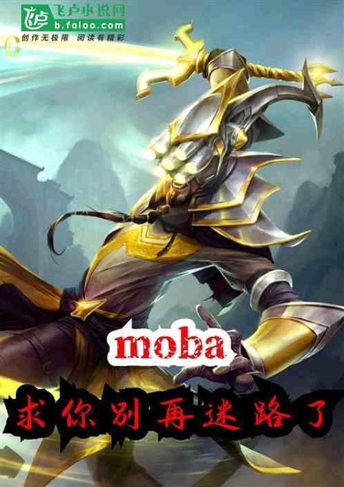moba:求你别再迷路了