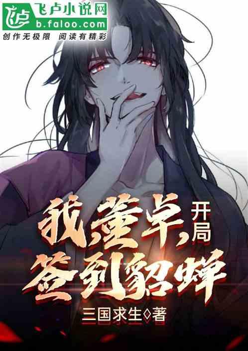 我,董卓,开局签到貂蝉!