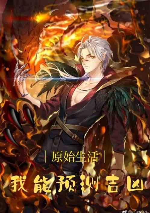 原始生活:我能预测吉凶