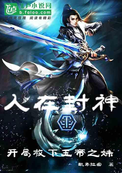 人在封神:开局救下玉帝之妹