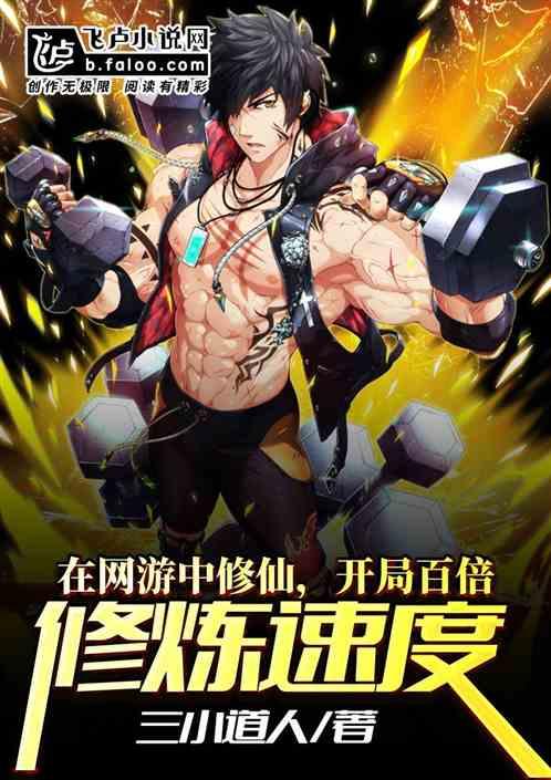 在网游中修仙,开局百倍修炼速度