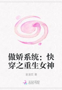 傲娇系统:快穿之重生女神