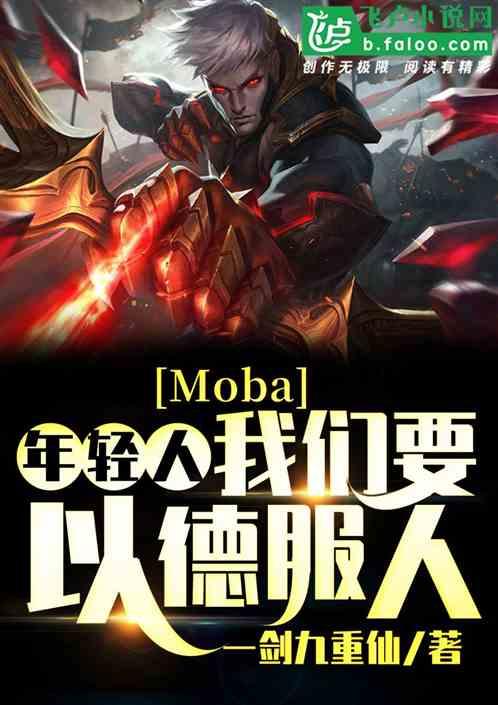 Moba:年轻人,我们要以德服人
