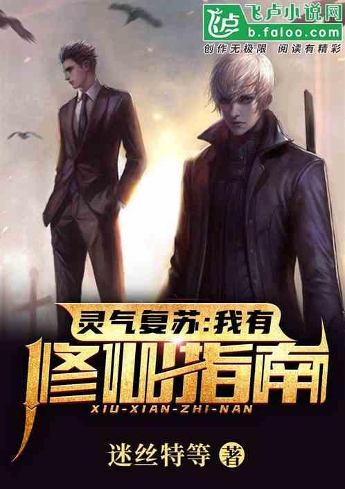 灵气复苏:我有修仙指南