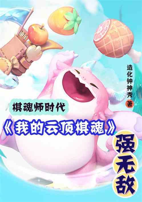 棋魂师时代:我的云顶棋魂强无敌