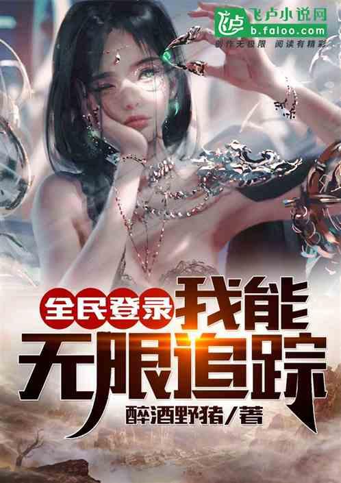 全民登陆:我能无限追踪