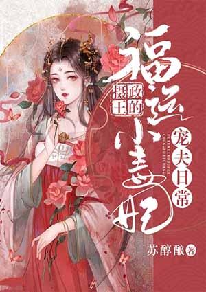宠夫日常:摄政王的福运小毒妃