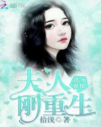 席少强撩:夫人刚重生