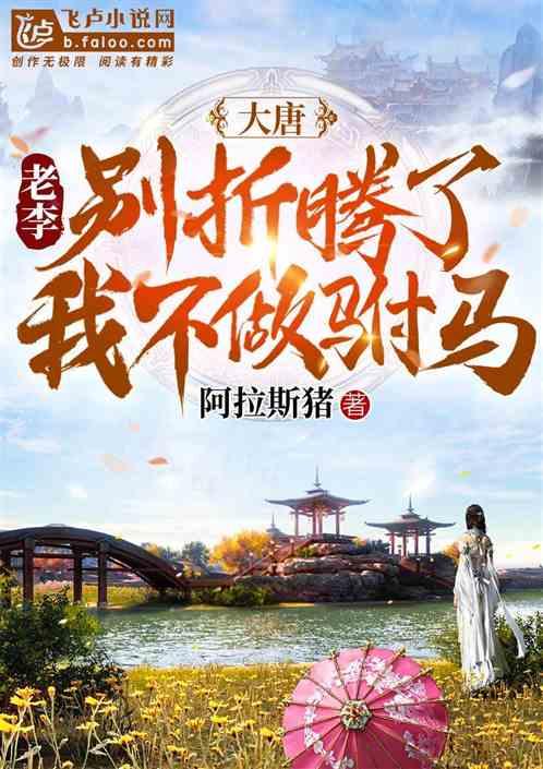 大唐:老李,别折腾了,我不做驸马!