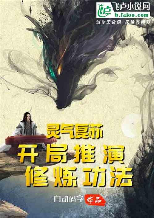 灵气复苏:开局推演修炼功法